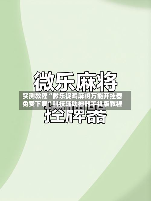 实测教程“微乐捉鸡麻将万能开挂器免费下载	”科技辅助神器手机版教程-第2张图片
