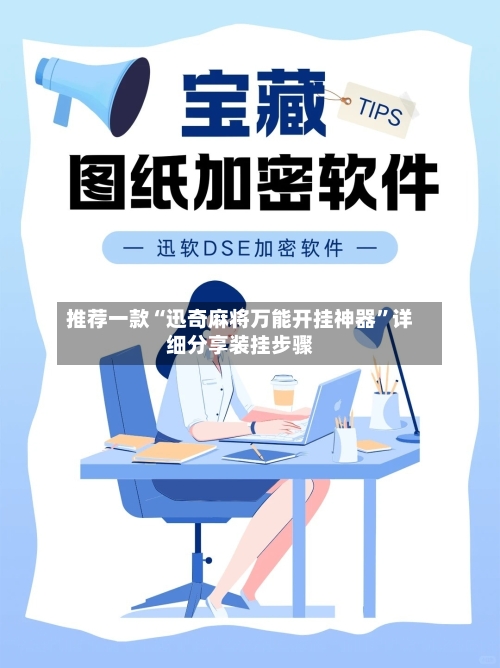 推荐一款“迅奇麻将万能开挂神器	”详细分享装挂步骤-第2张图片