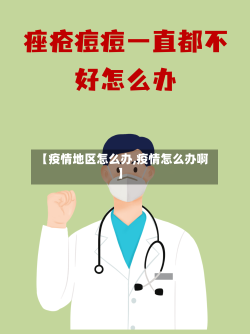 【疫情地区怎么办,疫情怎么办啊】