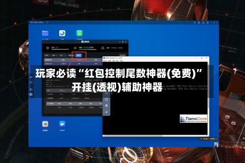 玩家必读“红包控制尾数神器(免费)”开挂(透视)辅助神器-第2张图片