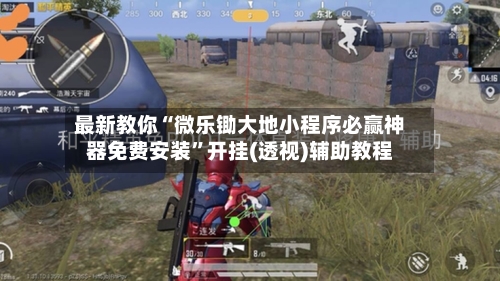 最新教你“微乐锄大地小程序必赢神器免费安装”开挂(透视)辅助教程-第2张图片