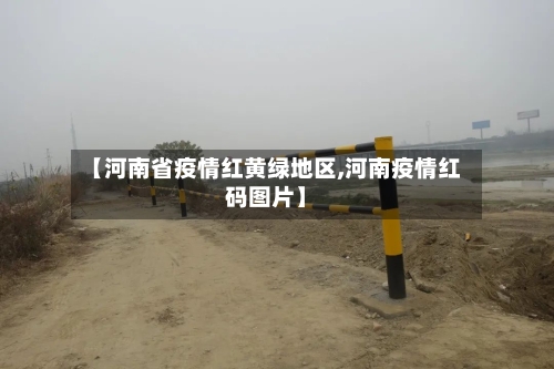 【河南省疫情红黄绿地区,河南疫情红码图片】-第3张图片