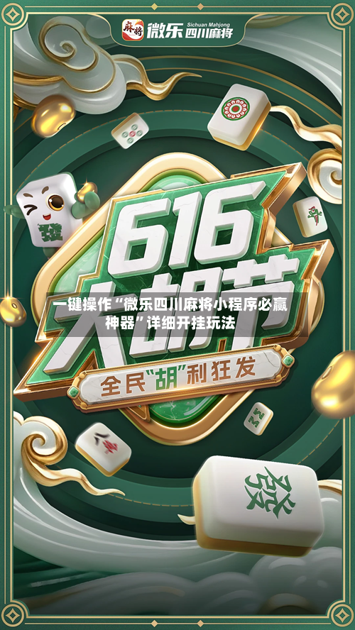 一键操作“微乐四川麻将小程序必赢神器”详细开挂玩法-第2张图片