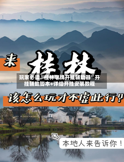 玩家必读“桂林字牌开挂辅助器	”开挂辅助脚本+详细开挂安装教程-第3张图片