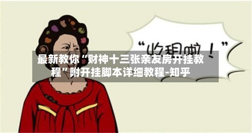 最新教你“财神十三张亲友房开挂教程”附开挂脚本详细教程-知乎
