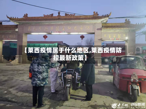 【莱西疫情属于什么地区,莱西疫情防控最新政策】-第2张图片