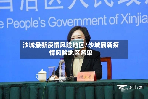 沙城最新疫情风险地区/沙城最新疫情风险地区名单