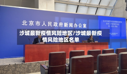 沙城最新疫情风险地区/沙城最新疫情风险地区名单-第2张图片