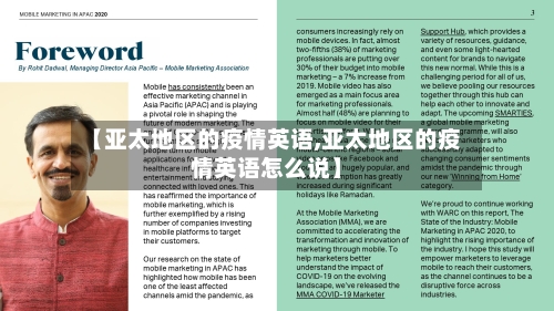 【亚太地区的疫情英语,亚太地区的疫情英语怎么说】