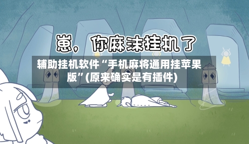 辅助挂机软件“手机麻将通用挂苹果版	”(原来确实是有插件)-第2张图片