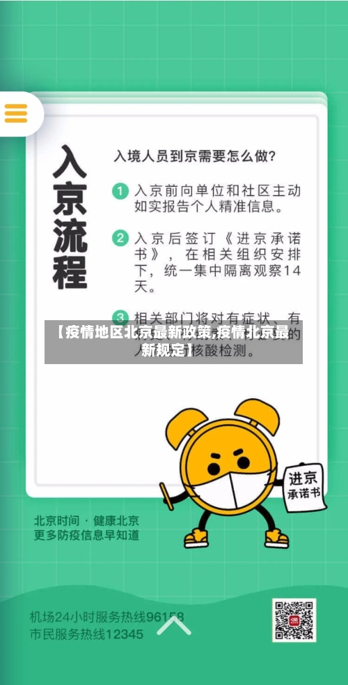 【疫情地区北京最新政策,疫情北京最新规定】