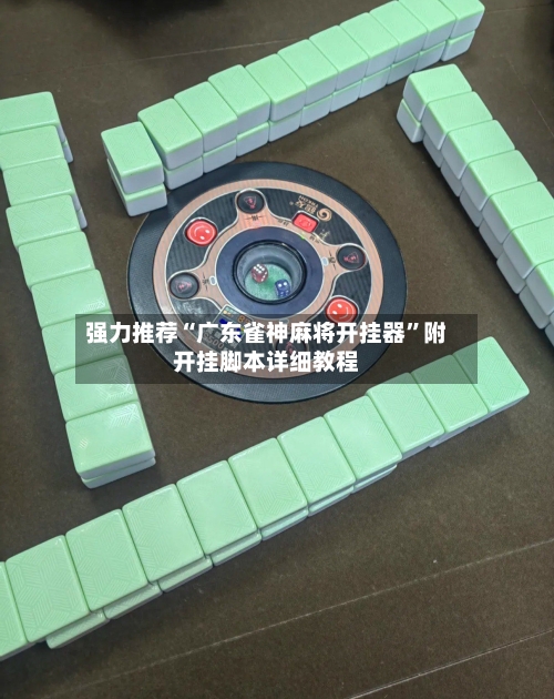 强力推荐“广东雀神麻将开挂器	”附开挂脚本详细教程-第3张图片