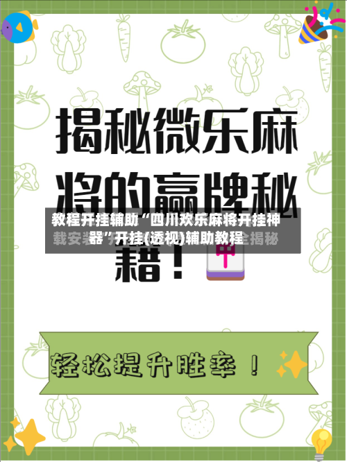 教程开挂辅助“四川欢乐麻将开挂神器	”开挂(透视)辅助教程-第2张图片