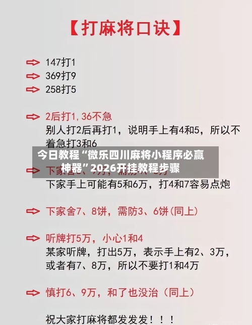 今日教程“微乐四川麻将小程序必赢神器”2026开挂教程步骤-第3张图片
