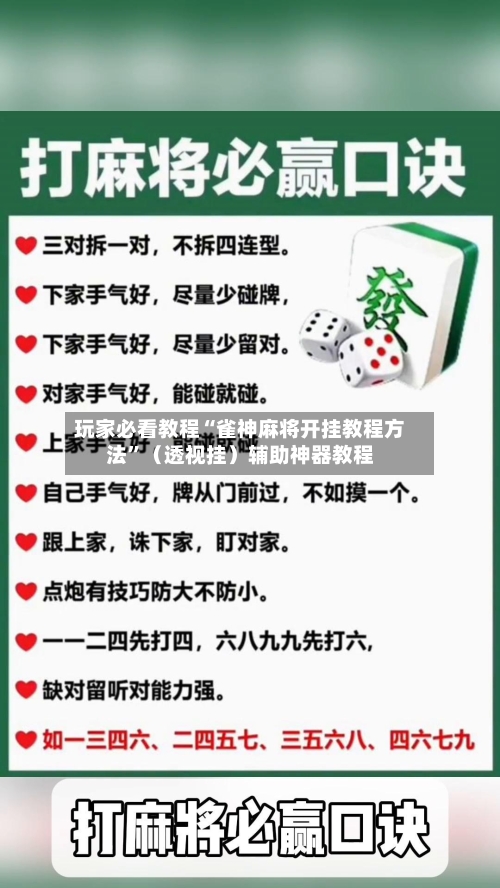玩家必看教程“雀神麻将开挂教程方法”（透视挂）辅助神器教程-第2张图片