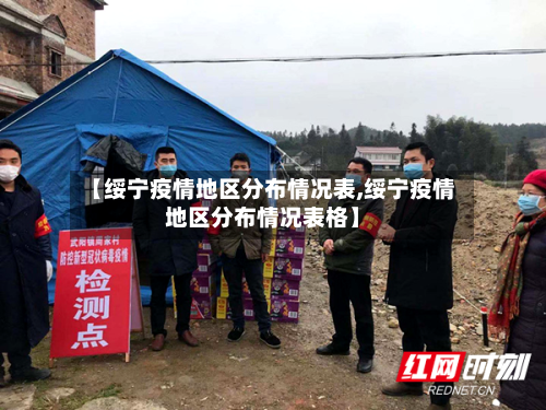 【绥宁疫情地区分布情况表,绥宁疫情地区分布情况表格】