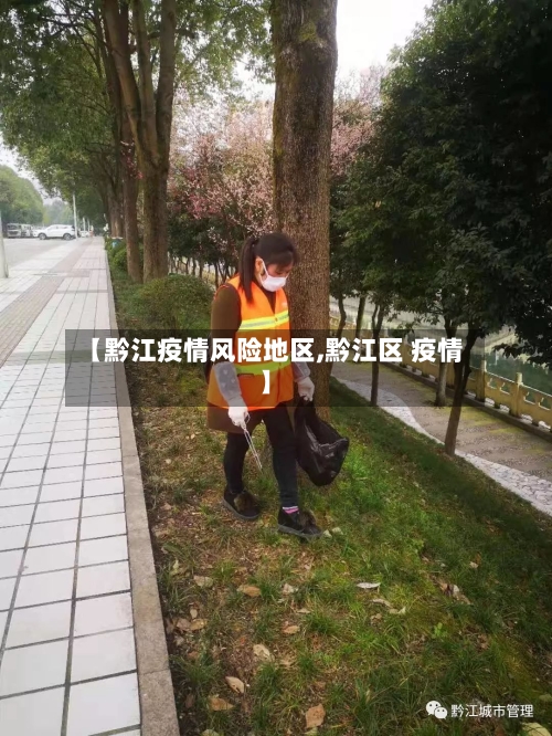 【黔江疫情风险地区,黔江区 疫情】-第2张图片