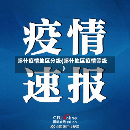 喀什疫情地区分级(喀什地区疫情等级)