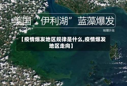 【疫情爆发地区规律是什么,疫情爆发地区走向】