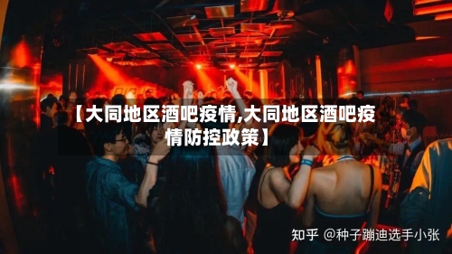 【大同地区酒吧疫情,大同地区酒吧疫情防控政策】-第2张图片