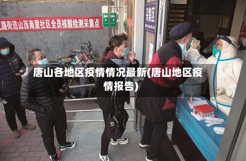 唐山各地区疫情情况最新(唐山地区疫情报告)