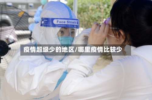 疫情超级少的地区/哪里疫情比较少