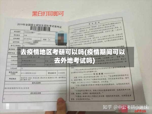 去疫情地区考研可以吗(疫情期间可以去外地考试吗)