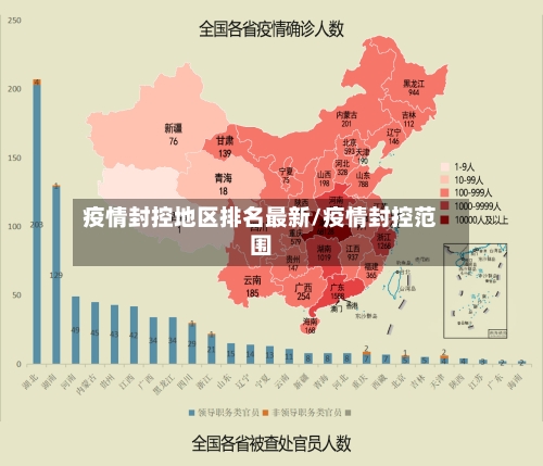 疫情封控地区排名最新/疫情封控范围