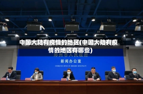 中国大陆有疫情的地区(中国大陆有疫情的地区有哪些)
