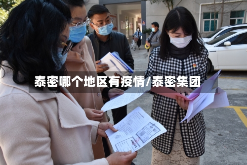 泰密哪个地区有疫情/泰密集团-第2张图片