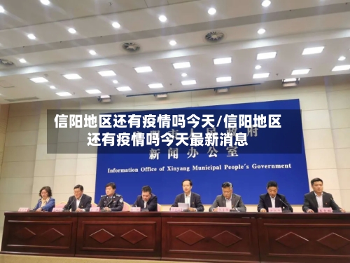 信阳地区还有疫情吗今天/信阳地区还有疫情吗今天最新消息