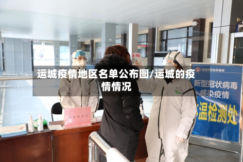 运城疫情地区名单公布图/运城的疫情情况