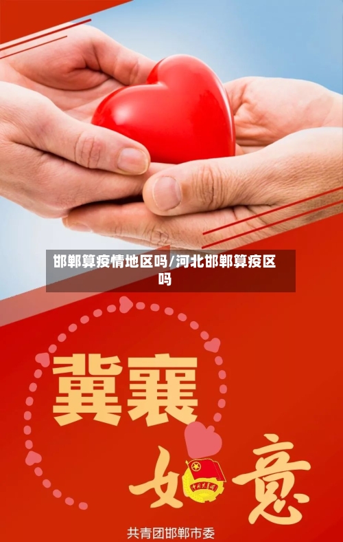 邯郸算疫情地区吗/河北邯郸算疫区吗-第2张图片