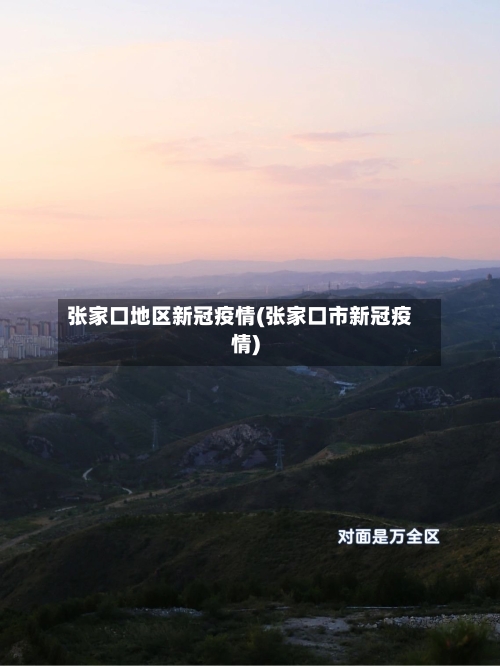 张家口地区新冠疫情(张家口市新冠疫情)