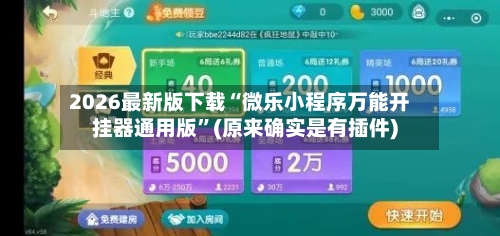 2026最新版下载“微乐小程序万能开挂器通用版”(原来确实是有插件)