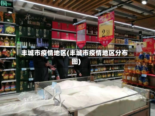 丰城市疫情地区(丰城市疫情地区分布图)