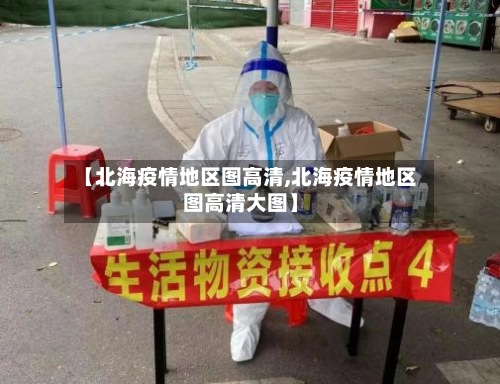 【北海疫情地区图高清,北海疫情地区图高清大图】