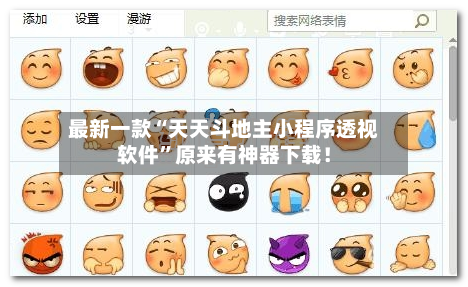 最新一款“天天斗地主小程序透视软件”原来有神器下载!