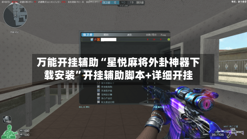 万能开挂辅助“星悦麻将外卦神器下载安装”开挂辅助脚本+详细开挂