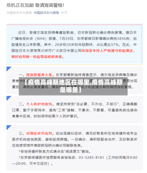 【疫情高峰期地区在哪里,疫情高峰期是哪里】