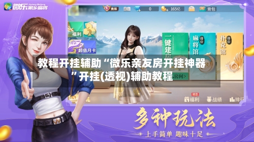 教程开挂辅助“微乐亲友房开挂神器”开挂(透视)辅助教程