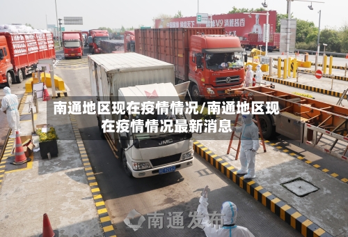 南通地区现在疫情情况/南通地区现在疫情情况最新消息