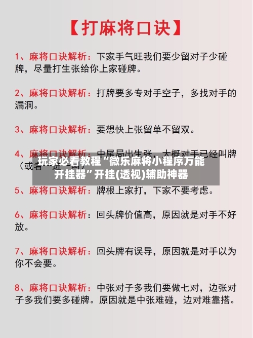 玩家必看教程“微乐麻将小程序万能开挂器	”开挂(透视)辅助神器-第2张图片