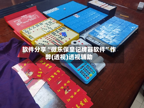 软件分享“微乐保皇记牌器软件”作弊(透视)透视辅助-第3张图片