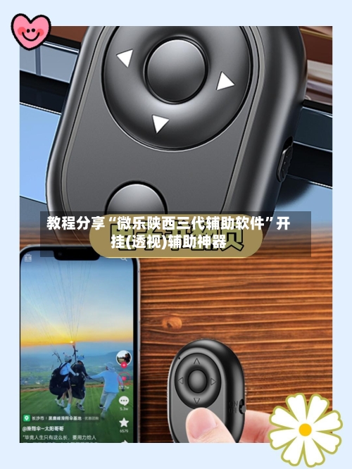 教程分享“微乐陕西三代辅助软件	”开挂(透视)辅助神器-第3张图片