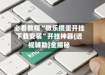 必看教程“微乐掼蛋开挂下载安装”开挂神器{透视辅助}全揭秘-第3张图片