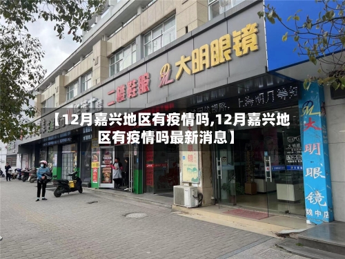 【12月嘉兴地区有疫情吗,12月嘉兴地区有疫情吗最新消息】