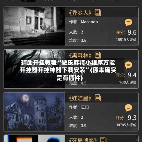 辅助开挂教程“微乐麻将小程序万能开挂器开挂神器下载安装”(原来确实是有插件)-第3张图片