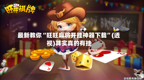 最新教你“旺旺麻将开挂神器下载”(透视)其实真的有挂-第2张图片