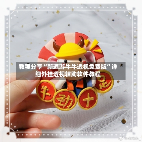 教程分享“新道游牛牛透视免费版”详细外挂透视辅助软件教程-第3张图片